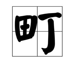 町[漢字]