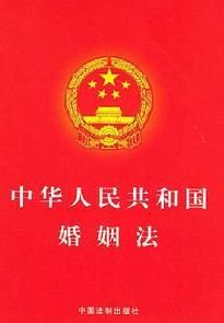 《中華人民共和國婚姻法》