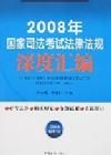 2008年國家司法考試法律法規深度彙編