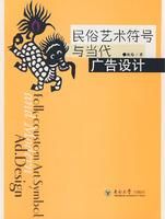 《民俗藝術符號與當代廣告設計》