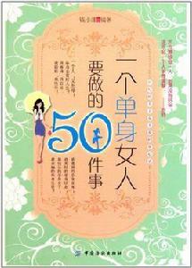 一個單身女人要做的50件事