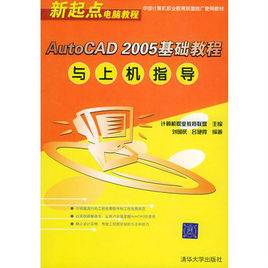 AutoCAD 2005基礎教程與上機指導