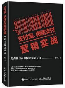 支付寶、微信支付行銷實戰