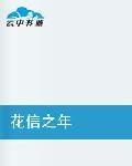 花信之年[言情小說]