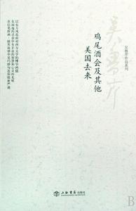 《雞尾酒會及其他 美國去來》