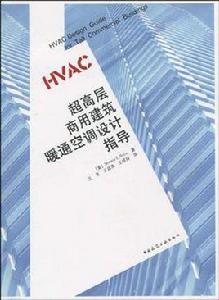 超高層商用建築暖通空調設計指導