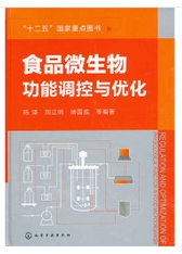 食品微生物功能調控與最佳化