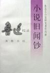 小說舊聞鈔