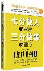 七分做人的智慧·三分做事的細節