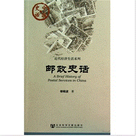 《郵政史話 》