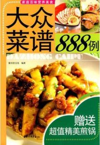 大眾菜譜888例