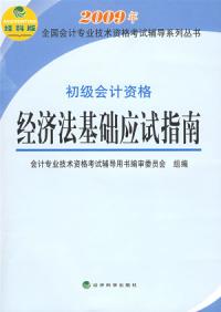 初級會計資格經濟法基礎應試指南