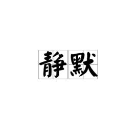 靜默[漢語詞語]