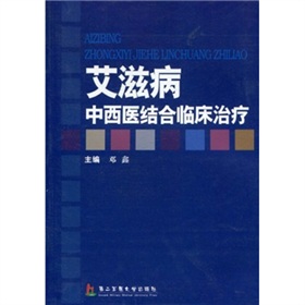 愛滋病中西醫結合臨床治療