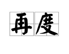 再度[漢語詞語]