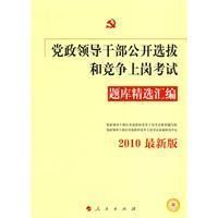 《2010年黨政領導幹部公開選拔和競爭上崗考試題庫精選彙編》