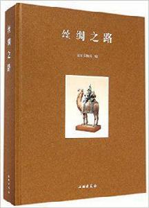 絲綢之路[國家文物局編著圖書]