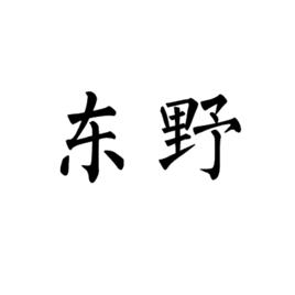 東野[詞語]