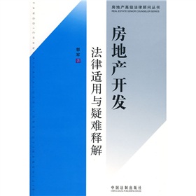 房地產開發法律適用與疑難釋解