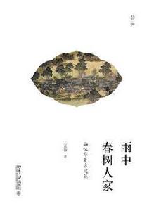 雨中春樹人家：品味華夏古建築[2017年出版]