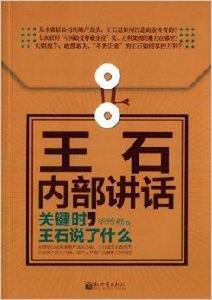 王石內部講話：關鍵時，王石說了什麼