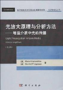 光放大原理與分析方法