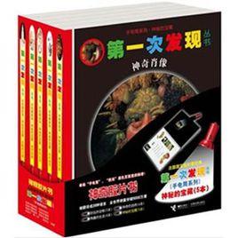 第一次發現叢書（套裝共5冊）