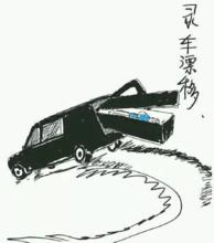 靈車漂移墳頭蹦迪