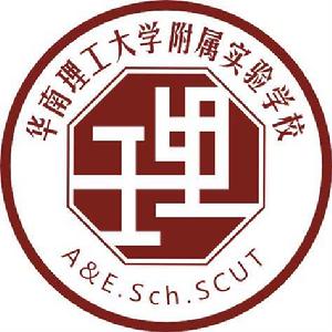 華南理工大學附屬實驗學校