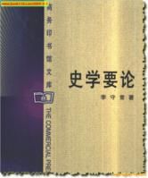 史學要論