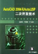 《AUTOCAD 2004與AUTOLISP二次開發技術》