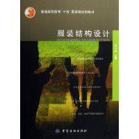 服裝結構設計[張文斌主編書籍]