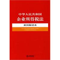 中華人民共和國企業所得稅法案例解讀本