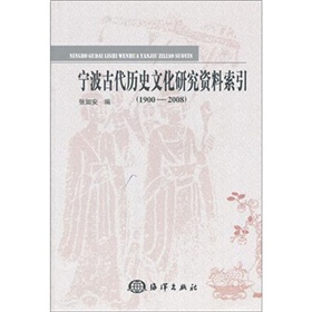 寧波古代歷史文化研究資料索引