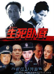 生死臥底[2002年王洛勇主演電視劇]