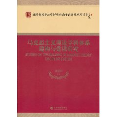 馬克思主義理論學科體系建構與建設研究