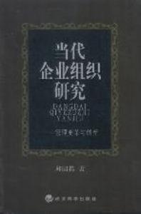 當代企業組織研究