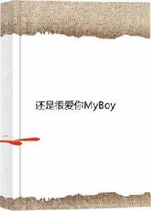 還是很愛你MyBoy