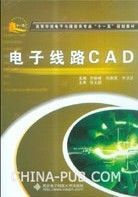 《電子線路CAD》