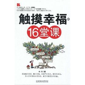 《觸摸幸福的16堂課》