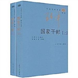 小說《國家幹部》