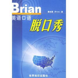 Brian美語口語脫口秀