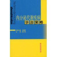 內分泌代謝疾病診治策略