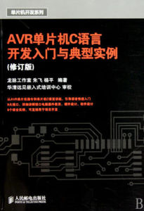 AVR單片機C語言開發入門與典型實例