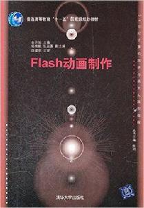 Flash動畫製作[金升燦主編書籍]