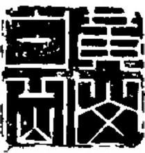 古文字學[概念]