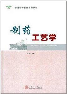 普通高等教育本科教材：製藥工藝學