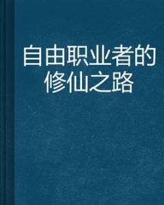 自由職業者的修仙之路