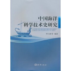 中國海洋科學技術史研究