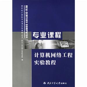 專業課程計算機網路工程實驗教程